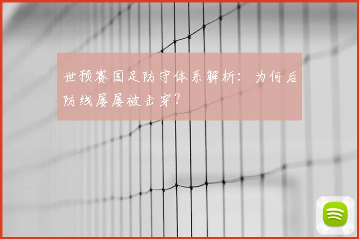 世预赛国足防守体系解析：为何后防线屡屡被击穿？