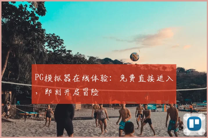 PG模拟器在线体验：免费直接进入，即刻开启冒险