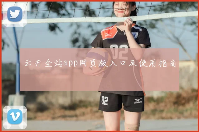 云开全站app网页版入口及使用指南
