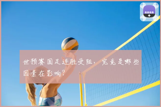 世预赛国足连胜受阻，究竟是哪些因素在影响？
