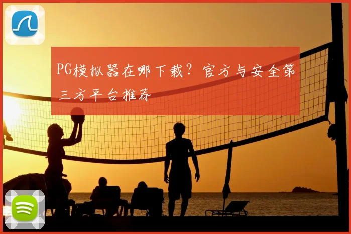 PG模拟器在哪下载？官方与安全第三方平台推荐