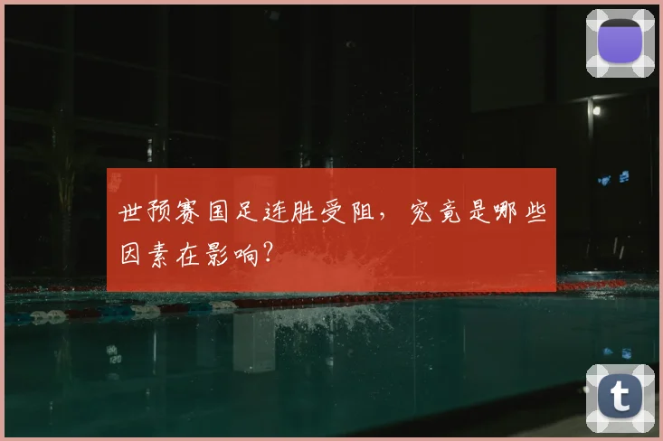 世预赛国足连胜受阻，究竟是哪些因素在影响？