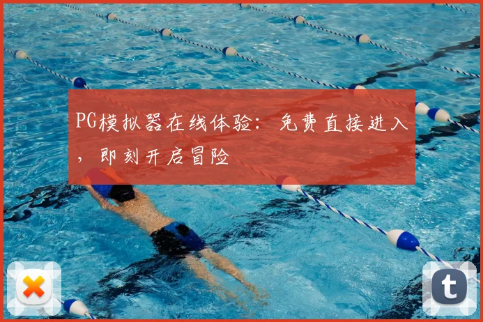 PG模拟器在线体验：免费直接进入，即刻开启冒险