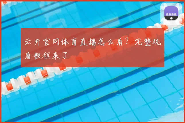 云开官网体育直播怎么看？完整观看教程来了
