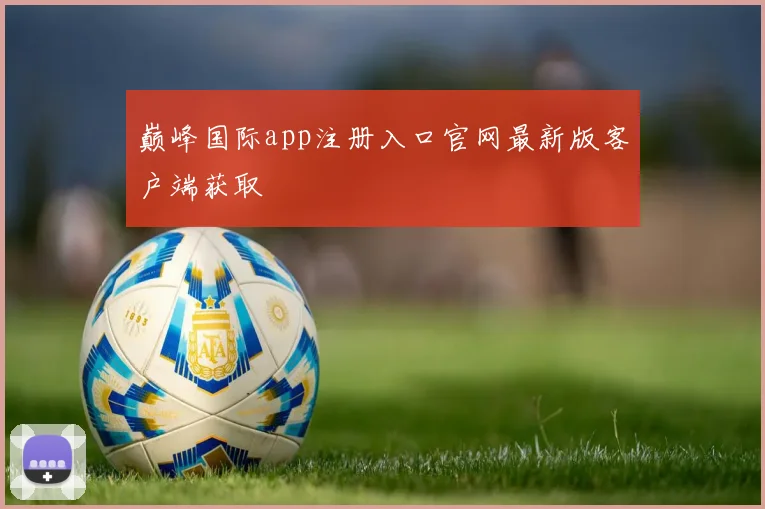巅峰国际app注册入口官网最新版客户端获取