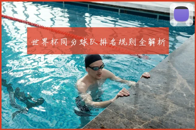 世界杯同分球队排名规则全解析