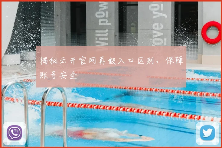 揭秘云开官网真假入口区别，保障账号安全