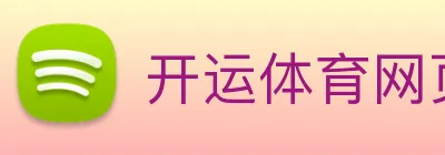 开运体育网页版 logo
